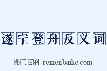 遂宁登舟反义词是什么意思的图片